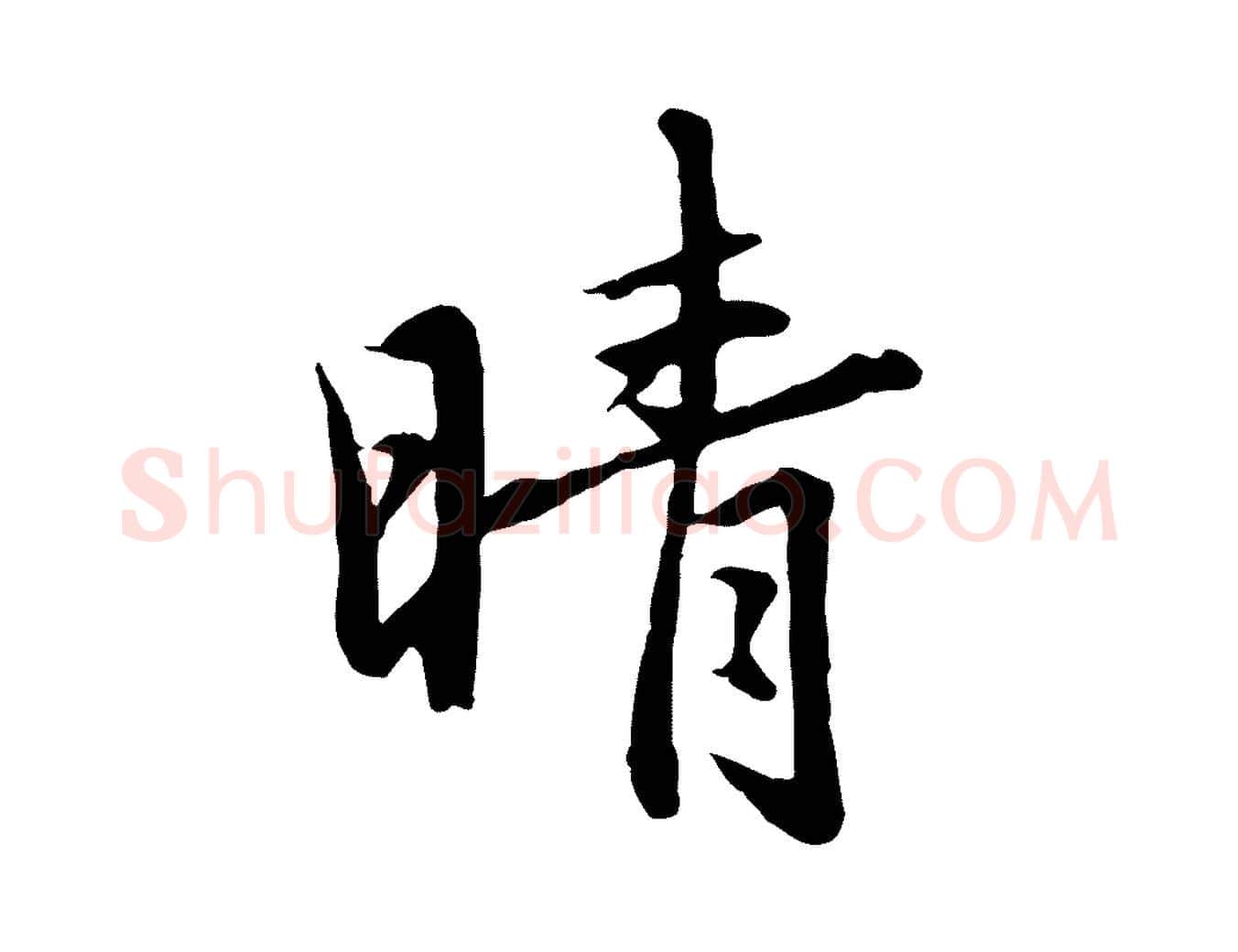 晴毛笔行楷写法,摘自元代赵孟頫临兰亭序并跋