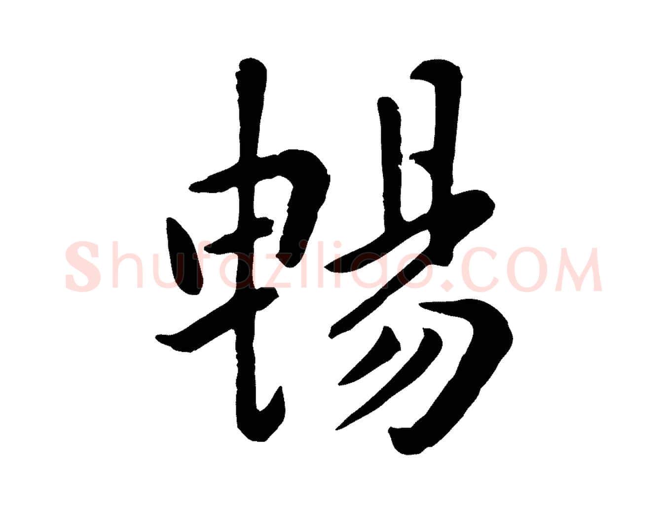 暢毛笔行楷写法,摘自元代赵孟頫临兰亭序并跋