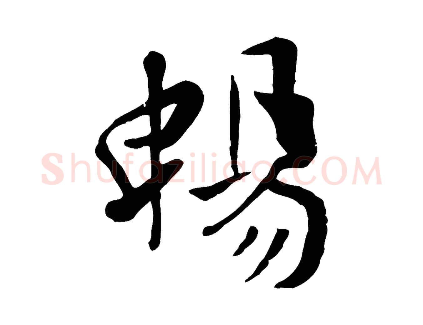 暢毛笔行楷写法,摘自元代赵孟頫临兰亭序并跋