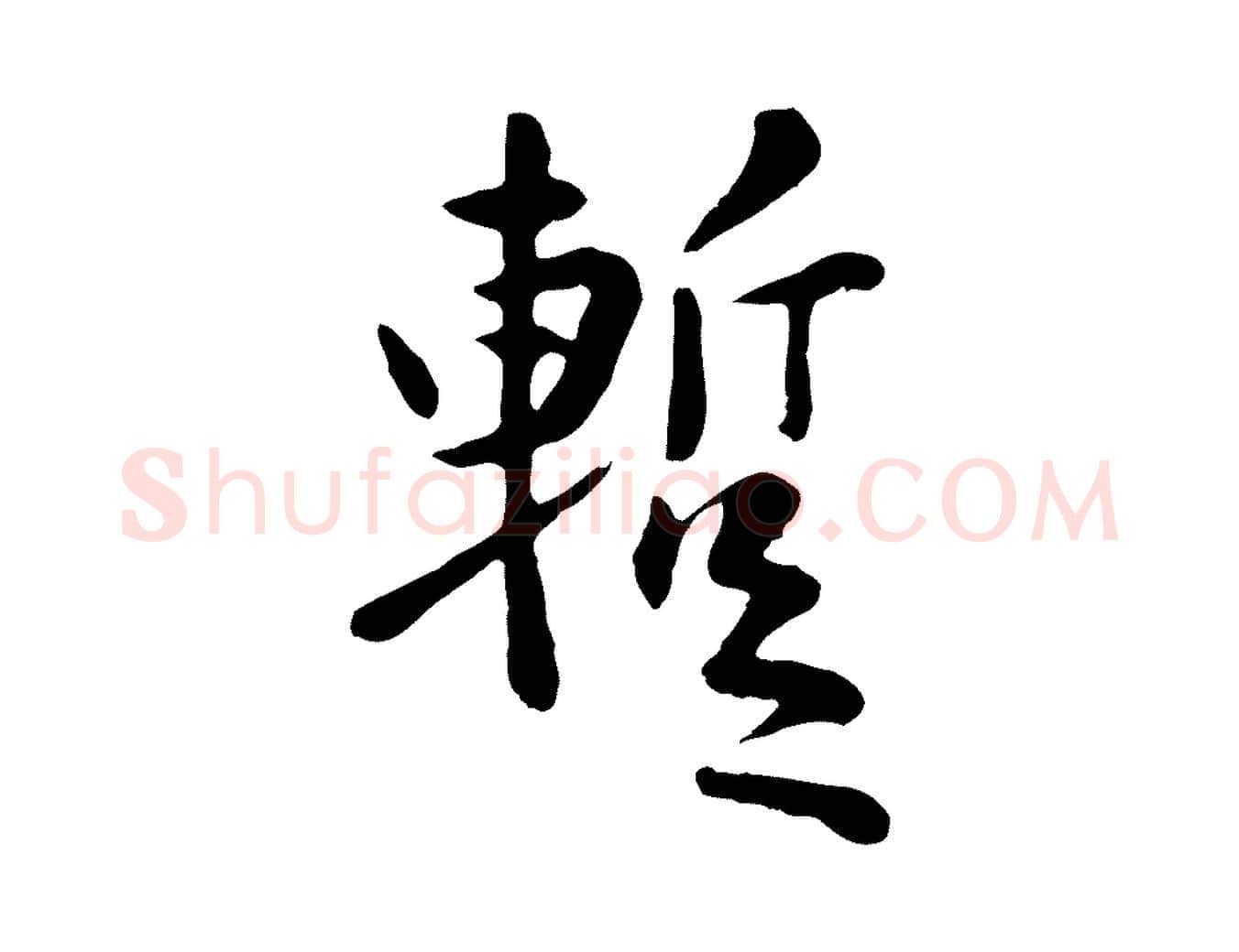 暫毛笔行楷写法,摘自元代赵孟頫临兰亭序并跋