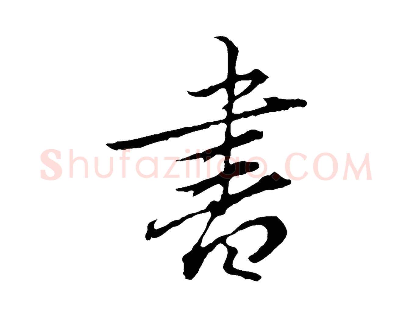 書毛笔行楷写法,摘自元代赵孟頫临兰亭序并跋