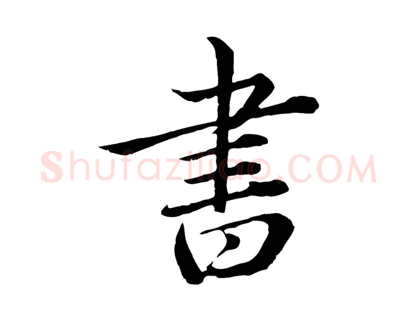 書毛笔行楷写法,摘自元代赵孟頫临兰亭序并跋