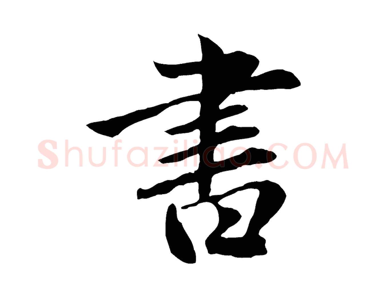 書毛笔行楷写法,摘自元代赵孟頫临兰亭序并跋