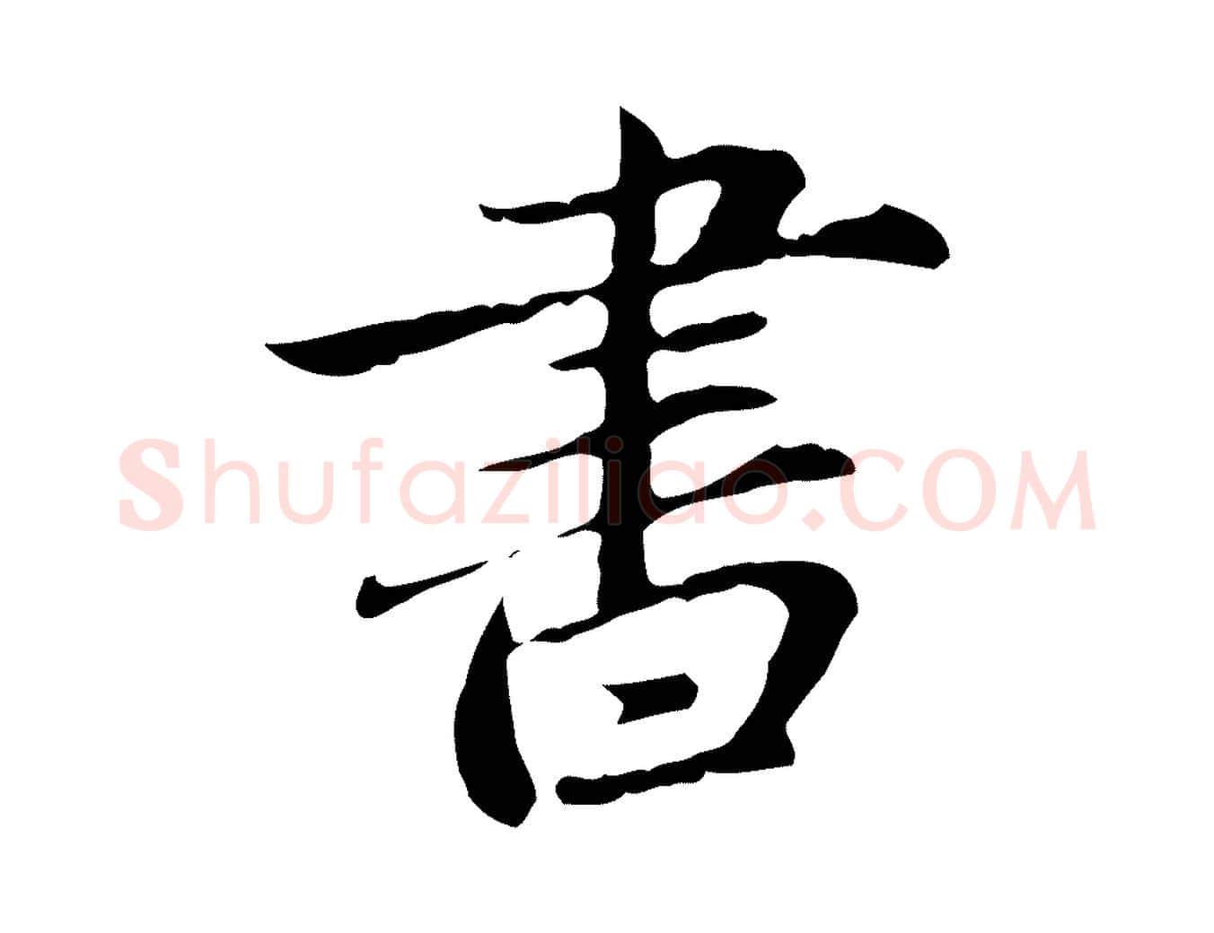 書毛笔行楷写法,摘自元代赵孟頫临兰亭序并跋