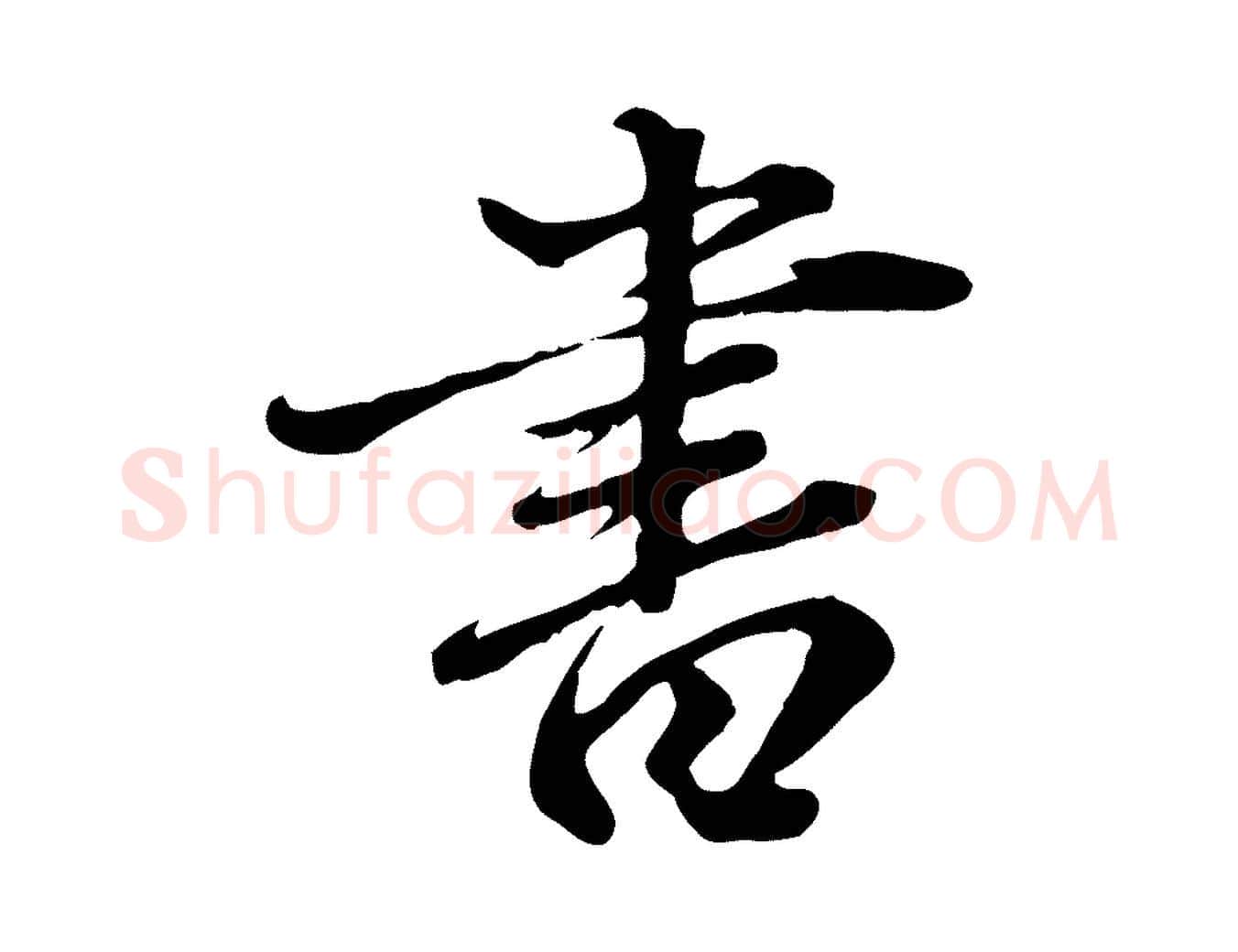 書毛笔行楷写法,摘自元代赵孟頫临兰亭序并跋
