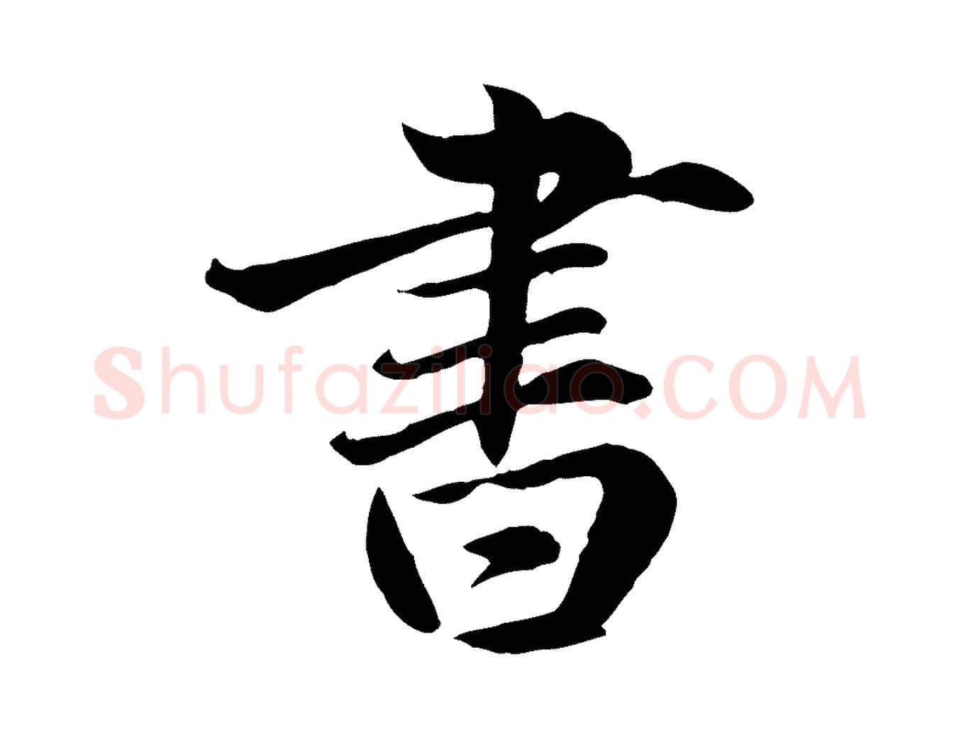 書毛笔行楷写法,摘自元代赵孟頫临兰亭序并跋
