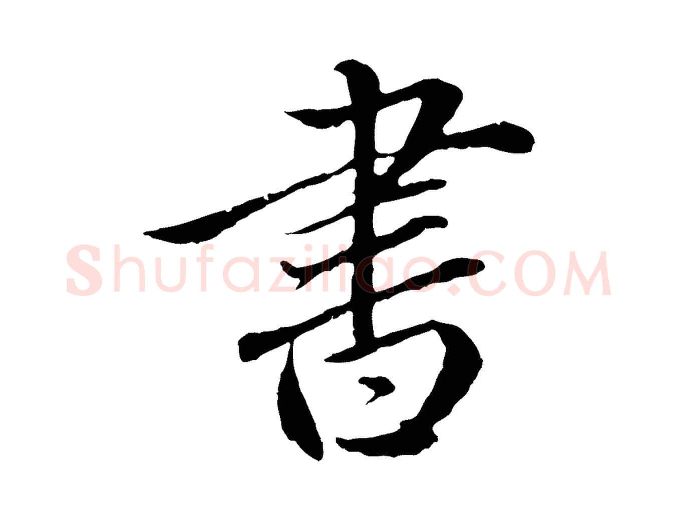 書毛笔行楷写法,摘自元代赵孟頫临兰亭序并跋