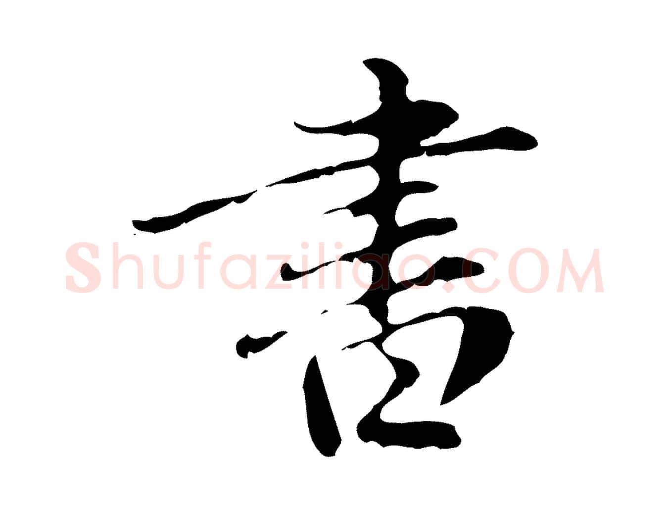 書毛笔行楷写法,摘自元代赵孟頫临兰亭序并跋