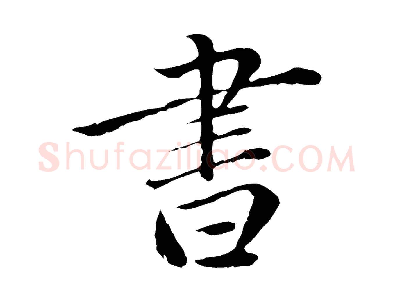 書毛笔行楷写法,摘自元代赵孟頫临兰亭序并跋