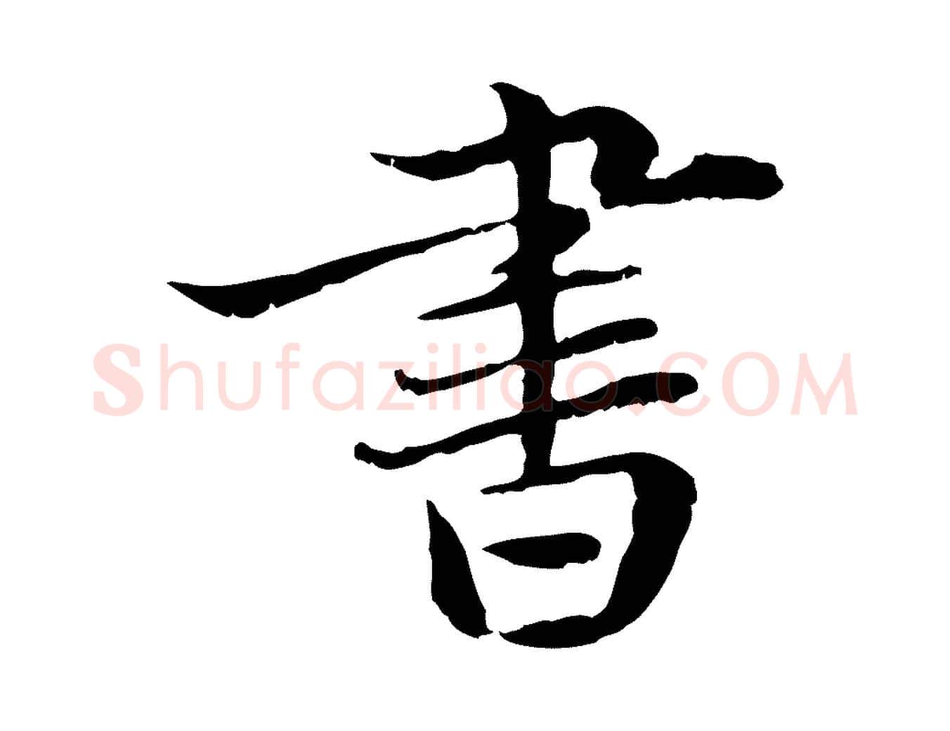 書毛笔行楷写法,摘自元代赵孟頫临兰亭序并跋