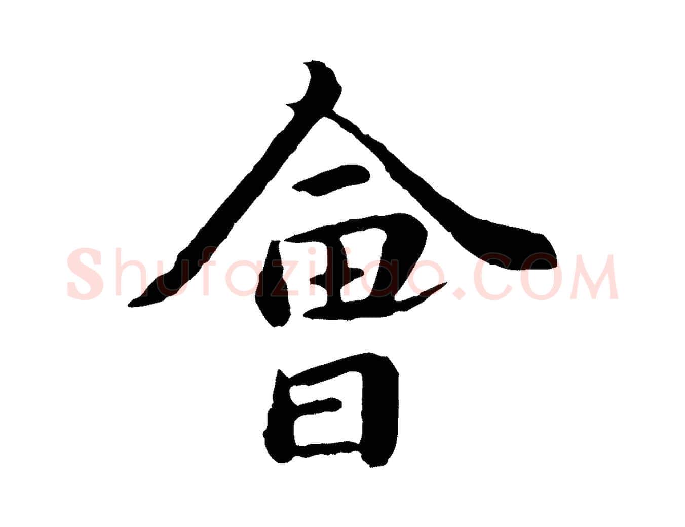 會毛笔行楷写法,摘自元代赵孟頫临兰亭序并跋