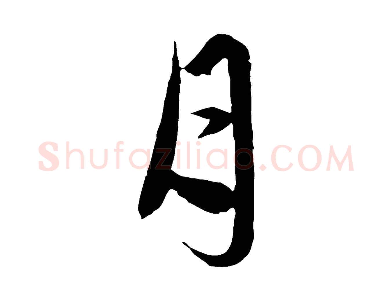 月毛笔行楷写法,摘自元代赵孟頫临兰亭序并跋