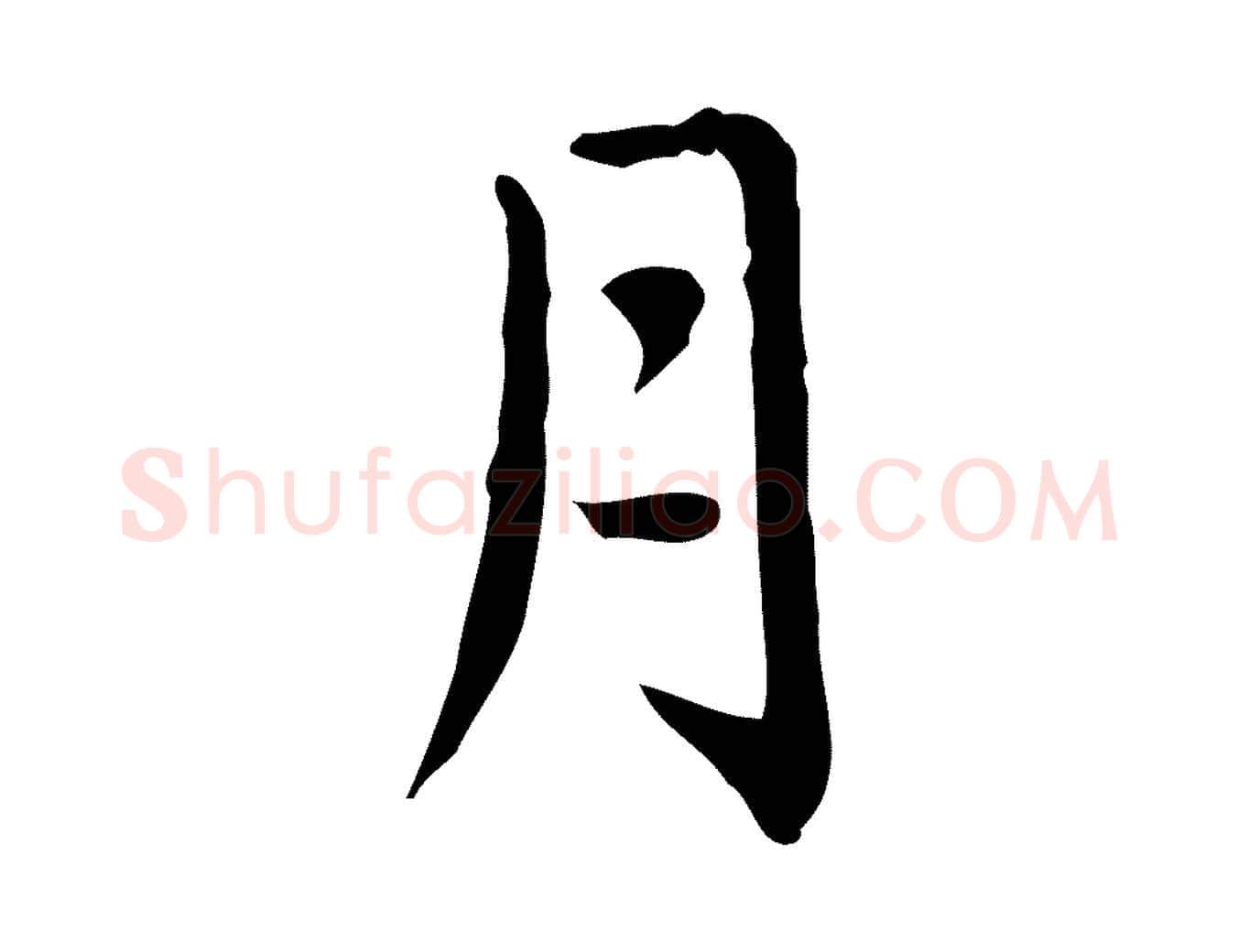 月毛笔行楷写法,摘自元代赵孟頫临兰亭序并跋