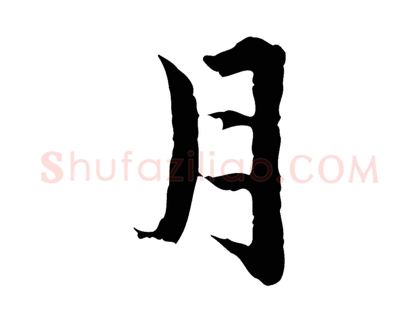 月毛笔行楷写法,摘自元代赵孟頫临兰亭序并跋