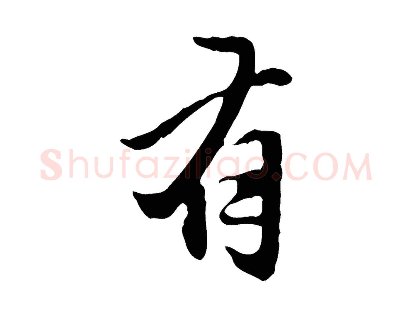 有毛笔行楷写法,摘自元代赵孟頫临兰亭序并跋