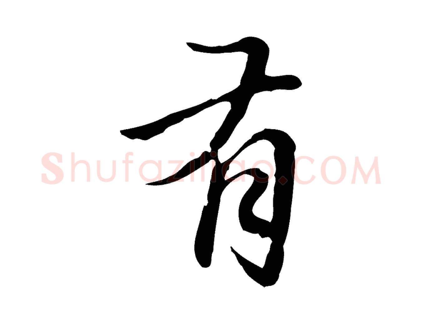有毛笔行楷写法,摘自元代赵孟頫临兰亭序并跋