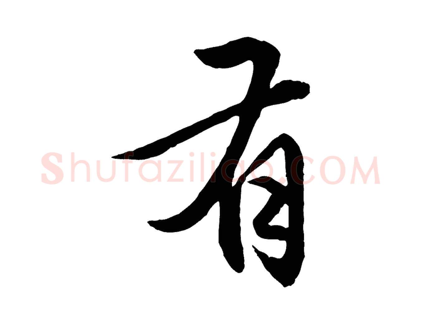 有毛笔行楷写法,摘自元代赵孟頫临兰亭序并跋