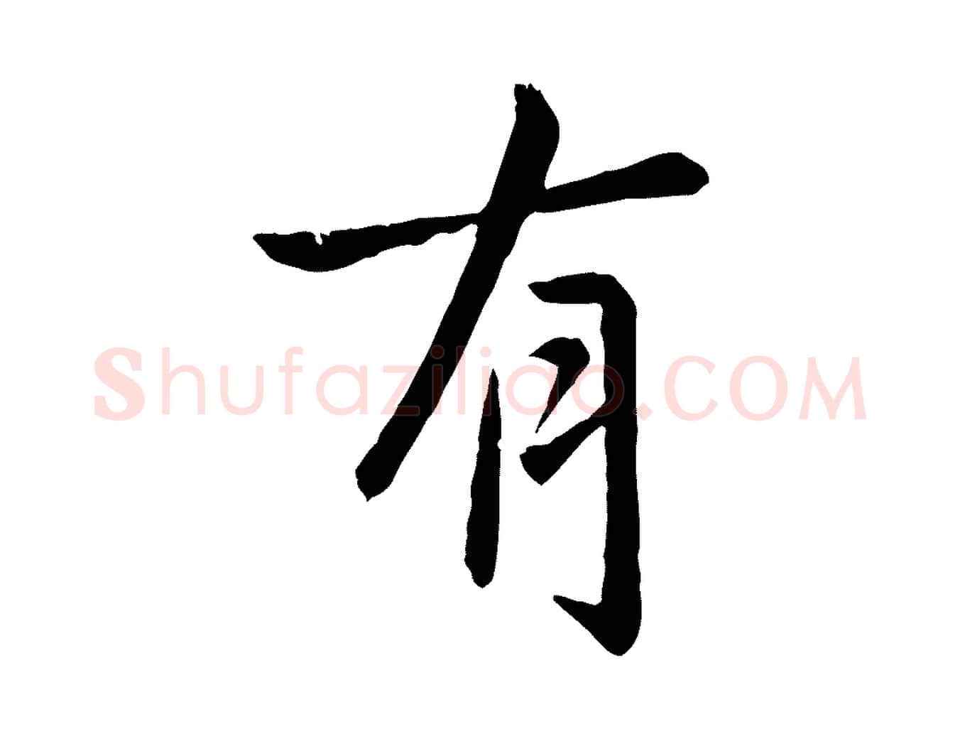 有毛笔行楷写法,摘自元代赵孟頫临兰亭序并跋