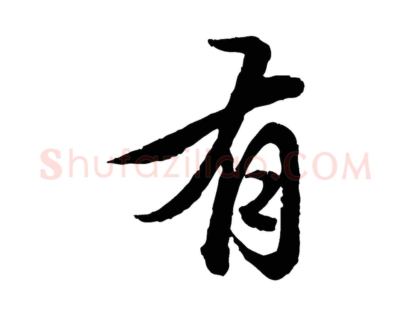 有毛笔行楷写法,摘自元代赵孟頫临兰亭序并跋