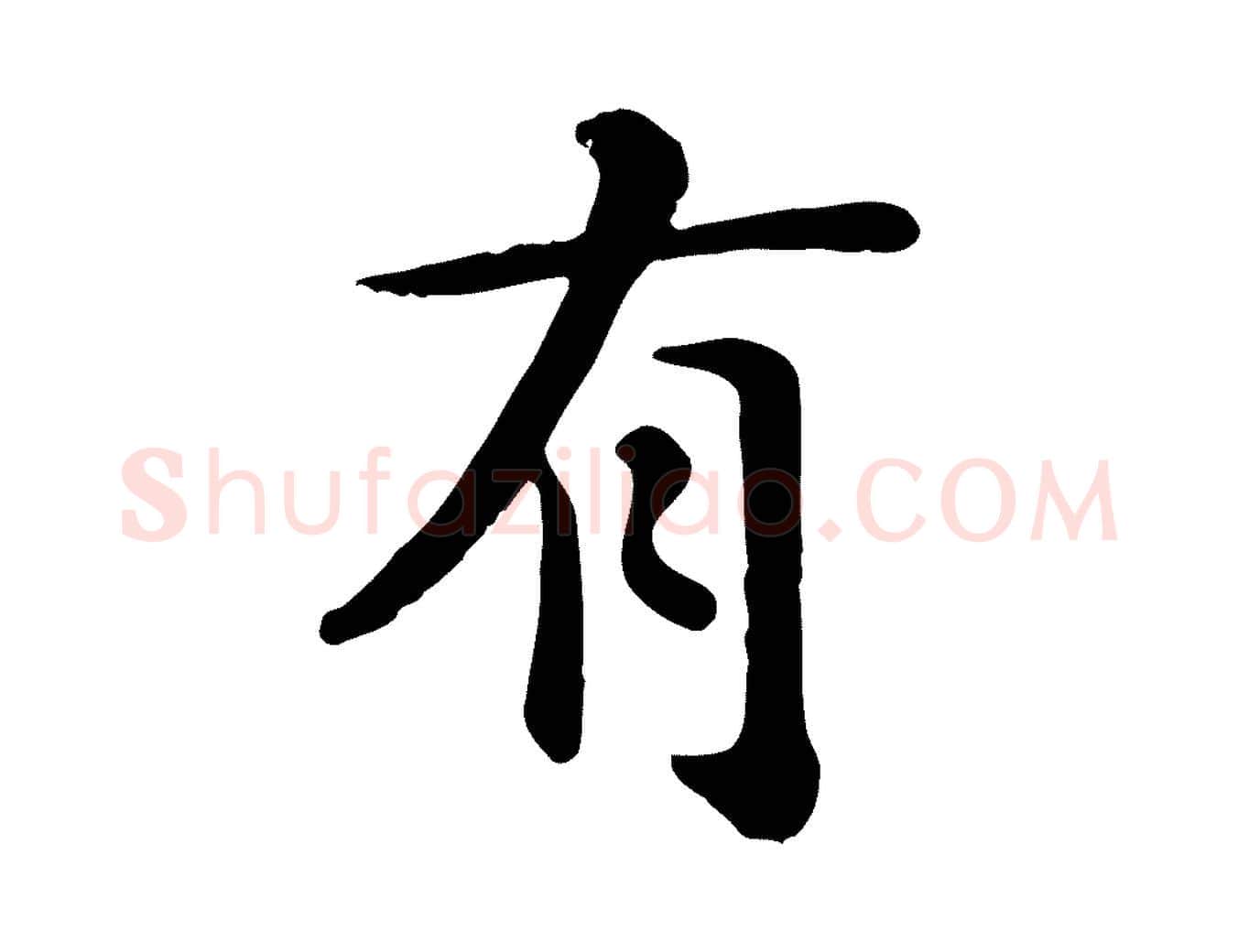 有毛笔行楷写法,摘自元代赵孟頫临兰亭序并跋