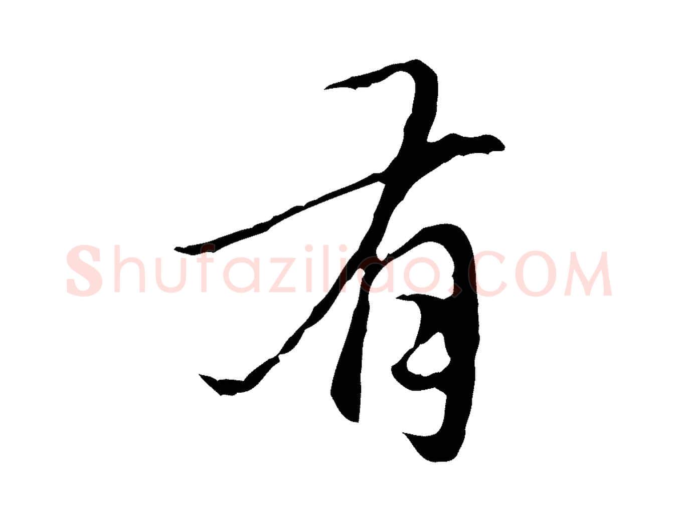 有毛笔行楷写法,摘自元代赵孟頫临兰亭序并跋