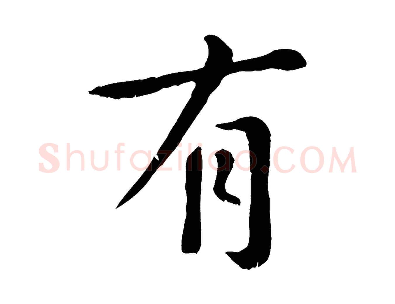 有毛笔行楷写法,摘自元代赵孟頫临兰亭序并跋