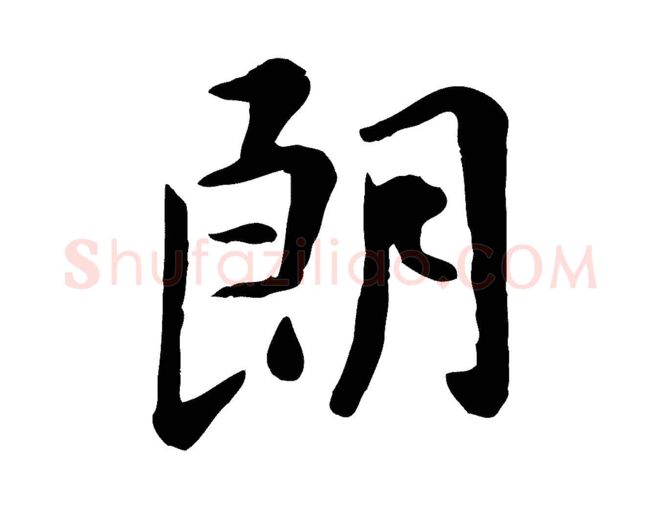 朗毛笔行楷写法,摘自元代赵孟頫临兰亭序并跋