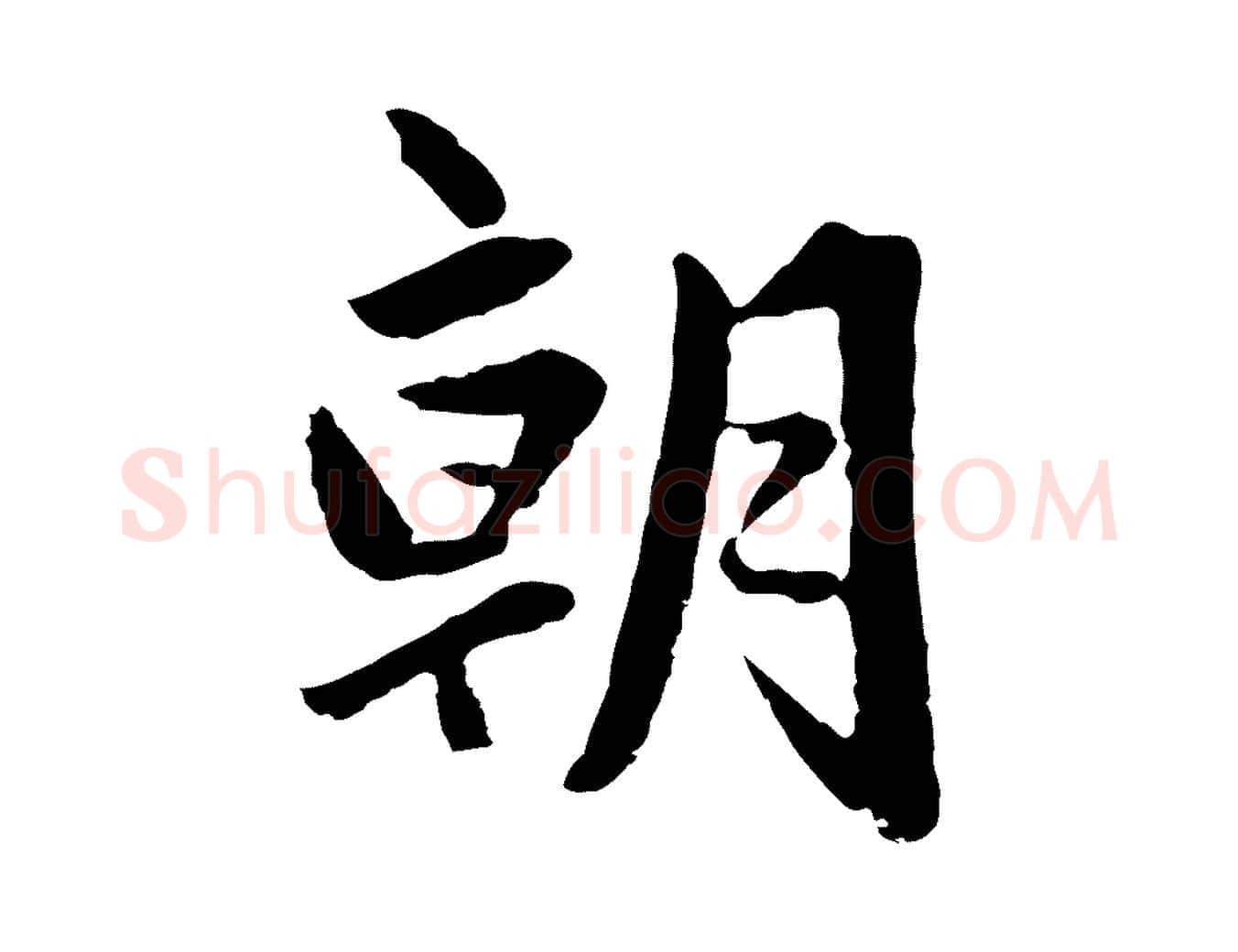 朝毛笔行楷写法,摘自元代赵孟頫临兰亭序并跋