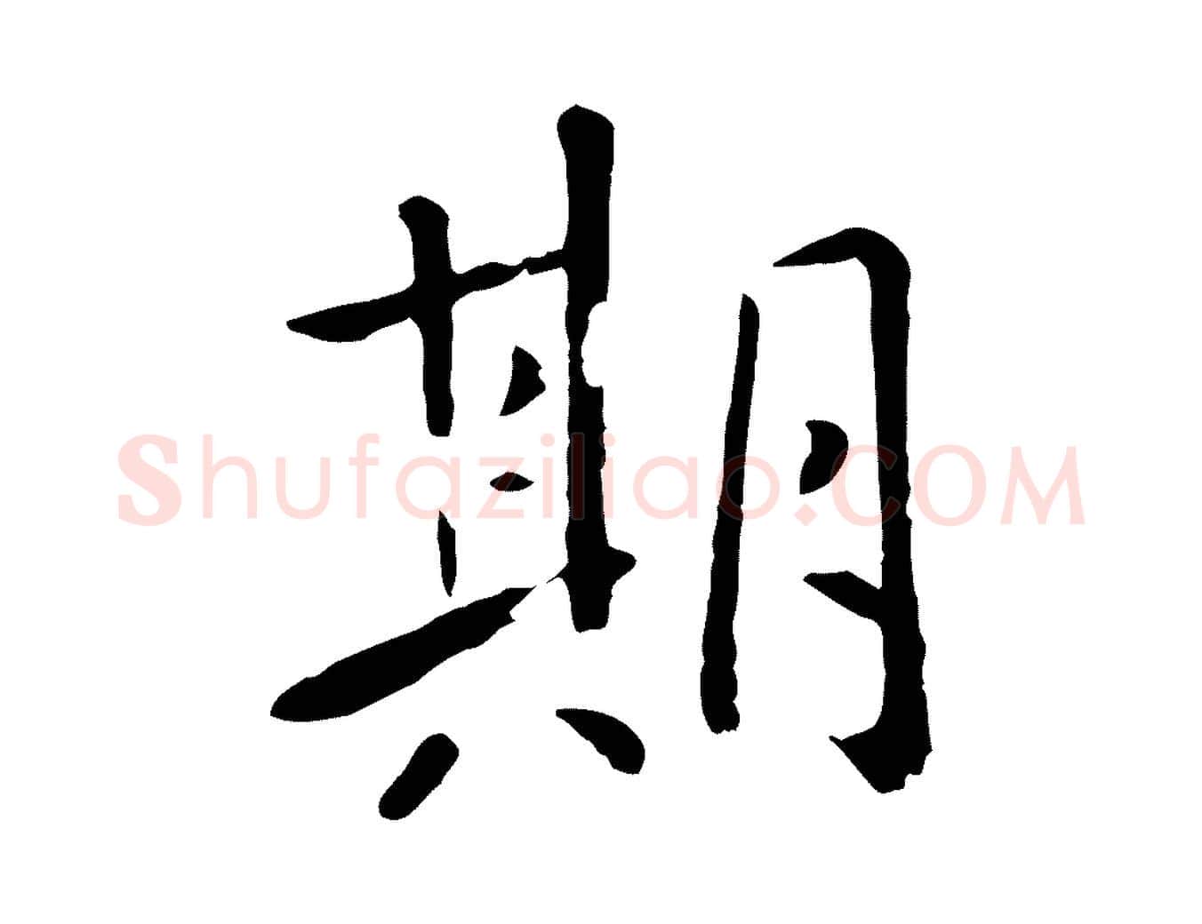 期毛笔行楷写法,摘自元代赵孟頫临兰亭序并跋