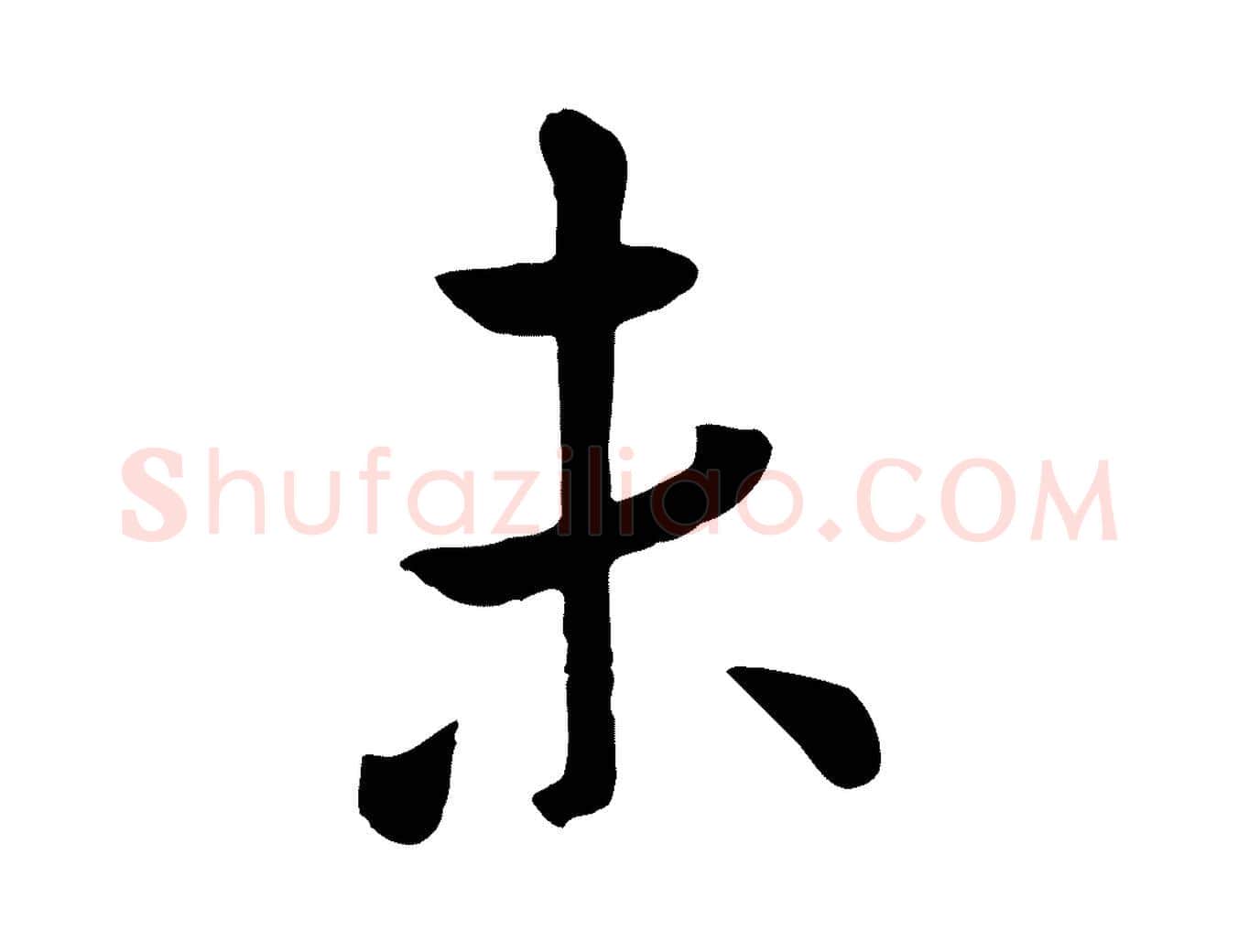未毛笔行楷写法,摘自元代赵孟頫临兰亭序并跋