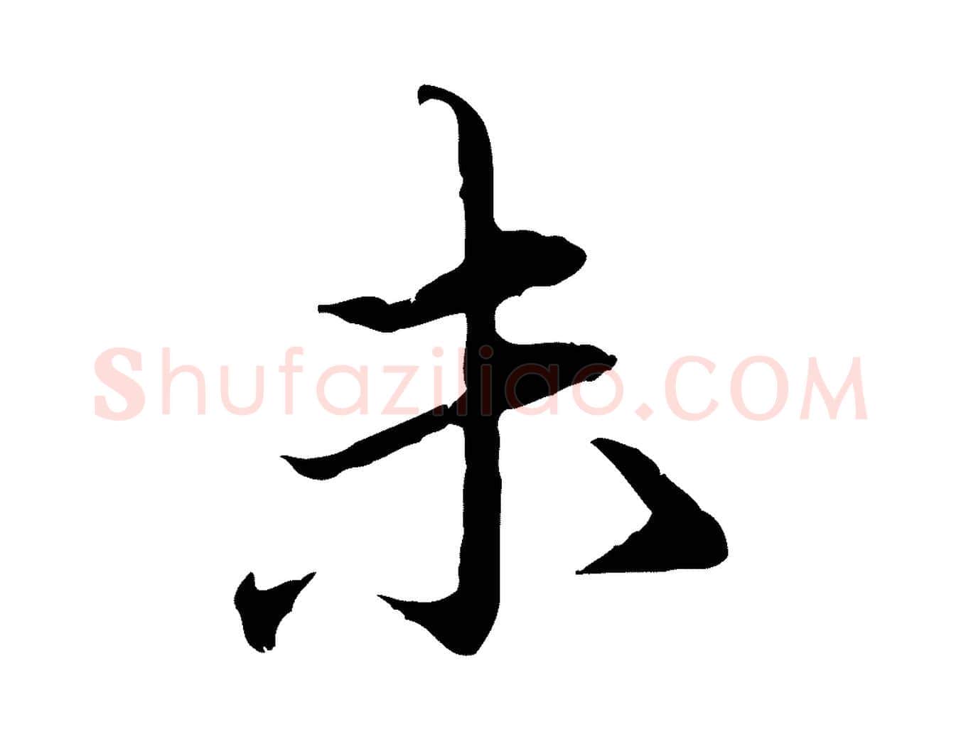 未毛笔行楷写法,摘自元代赵孟頫临兰亭序并跋