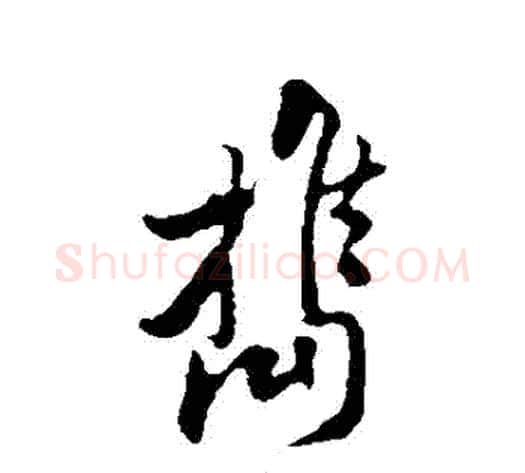 攜字黄庭坚毛笔行书写法,摘自黄庭坚毛笔行书作品