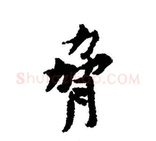 脅字黄庭坚毛笔行书写法,摘自黄庭坚毛笔行书作品