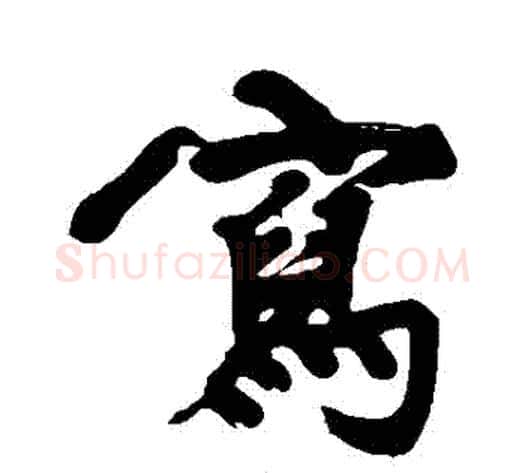 寫字黄庭坚毛笔行书写法,摘自黄庭坚毛笔行书作品