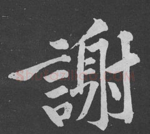 謝字黄庭坚毛笔行书写法,摘自刘明仲墨竹赋