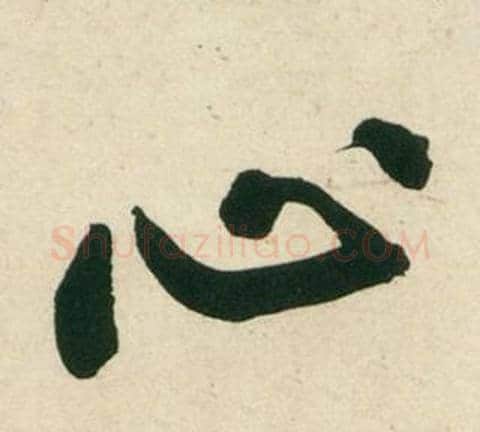 心字黄庭坚毛笔行书写法,摘自庞居士寒山子诗