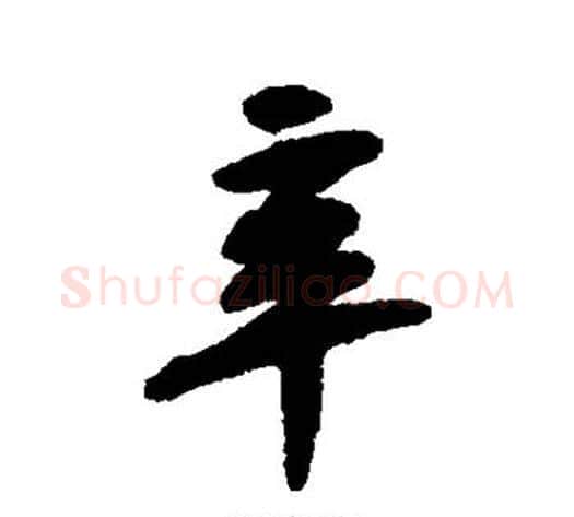 辛字黄庭坚毛笔行书写法,摘自黄庭坚毛笔行书作品