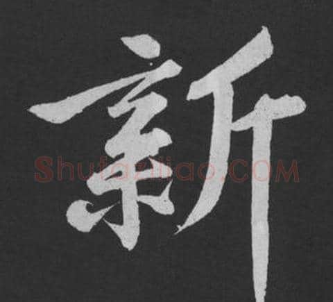 新字黄庭坚毛笔行书写法,摘自刘明仲墨竹赋
