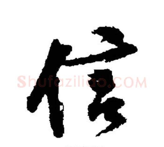 信字黄庭坚毛笔行书写法,摘自黄庭坚毛笔行书作品