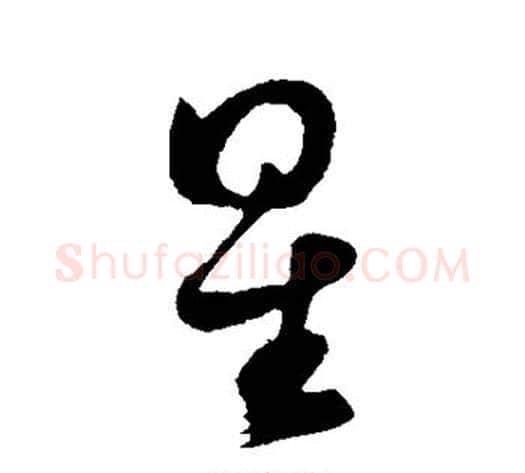 星字黄庭坚毛笔行书写法,摘自黄庭坚毛笔行书作品