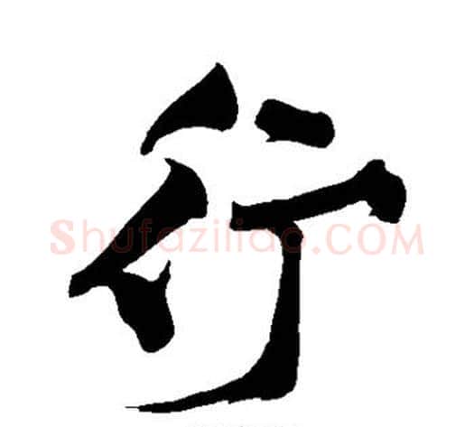 行字黄庭坚毛笔行书写法,摘自黄庭坚毛笔行书作品