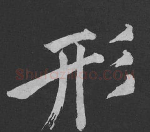 形字黄庭坚毛笔行书写法,摘自刘明仲墨竹赋