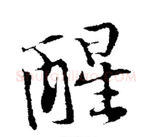 醒字黄庭坚毛笔行书写法,摘自黄庭坚毛笔行书作品