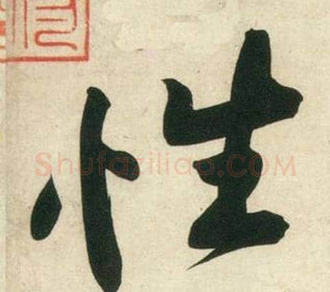 性字黄庭坚毛笔行书写法,摘自庞居士寒山子诗