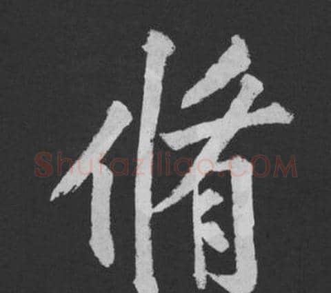 脩字黄庭坚毛笔行书写法,摘自刘明仲墨竹赋