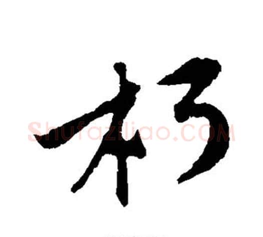 朽字黄庭坚毛笔行书写法,摘自黄庭坚毛笔行书作品