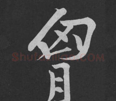 胸字黄庭坚毛笔行书写法,摘自刘明仲墨竹赋