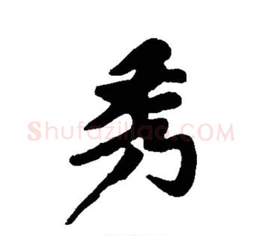 秀字黄庭坚毛笔行书写法,摘自黄庭坚毛笔行书作品