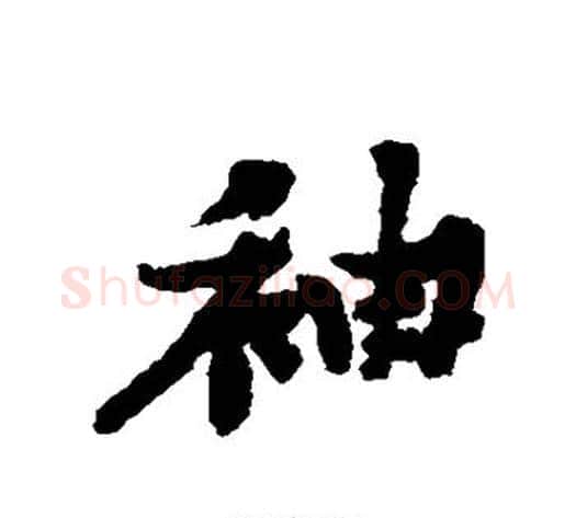袖字黄庭坚毛笔行书写法,摘自黄庭坚毛笔行书作品