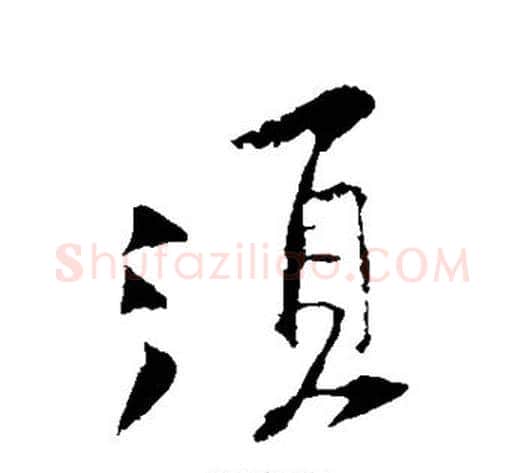 须字黄庭坚毛笔行书写法,摘自黄庭坚毛笔行书作品